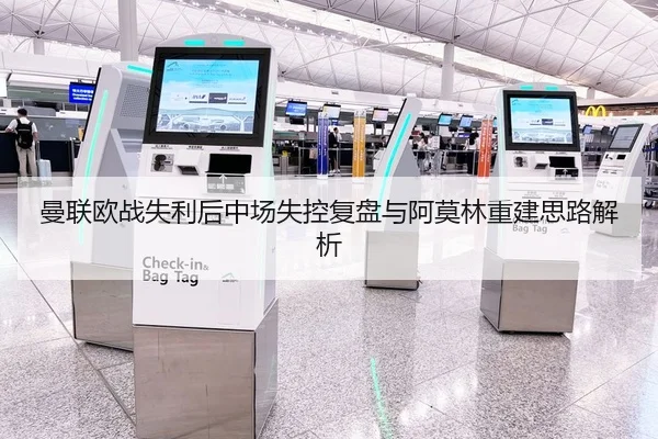 曼联欧战失利后中场失控复盘与阿莫林重建思路解析